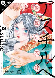 アスチルベ～船底の花嫁～ 分冊版 3巻