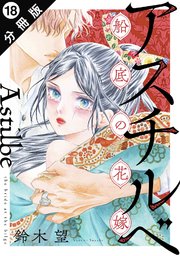 アスチルベ～船底の花嫁～ 分冊版 ： 18