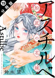 アスチルベ～船底の花嫁～ 分冊版