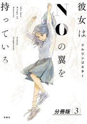 彼女はNOの翼を持っている 分冊版 3巻