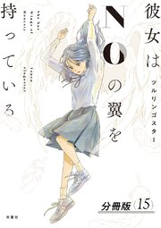 彼女はNOの翼を持っている 分冊版 15巻