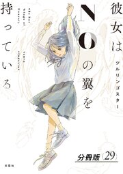 彼女はNOの翼を持っている 分冊版 ： 29