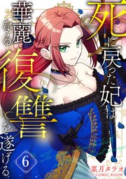 死に戻った妃は華麗なる復讐を遂げる