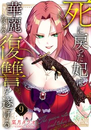 死に戻った妃は華麗なる復讐を遂げる 9巻