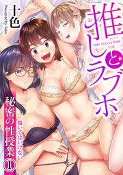 推しとラブホ～抱いてはいけない秘密の性授業～【電子単行本版】 1巻