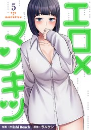 エロ×マンキツ【電子単行本版】 5巻