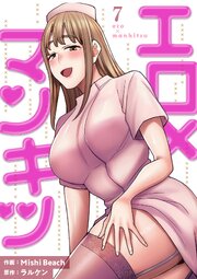 エロ×マンキツ【電子単行本版】