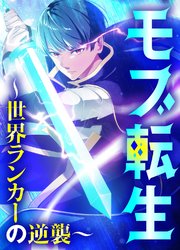モブ転生～世界ランカーの逆襲～【タテヨミ】 10巻