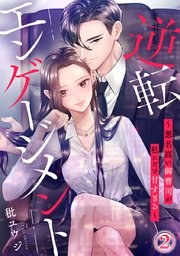 逆転エンゲージメント～悪名高い御曹司が私にだけ甘すぎる～ 2巻
