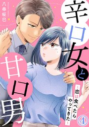 辛口女と甘口男～恋は食べたらやってきた～ 4巻