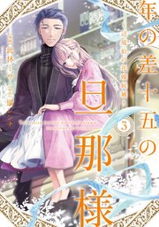 年の差十五の旦那様～辺境伯の花嫁候補～【単行本版】 3巻