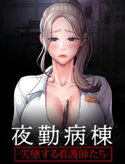 夜勤病棟-失墜する看護師たち-【タテヨミ】 74話