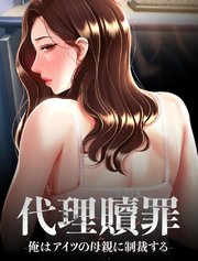 代理贖罪-俺はアイツの母親に制裁する-【タテヨミ】 41話