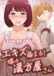 エキス極まる！噂の漢方屋さん【タテヨミ】 7話
