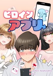 ヒロインアプリ【タテヨミ】 3話