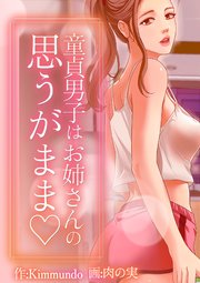 童貞男子はお姉さんの思うがまま♡【タテヨミ】 10話