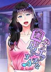 ハイ！エッチな書店です♪【タテヨミ】 3話