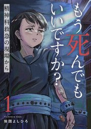 もう死んでもいいですか?～精神科救急の現場から～