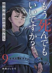 もう死んでもいいですか?～精神科救急の現場から～