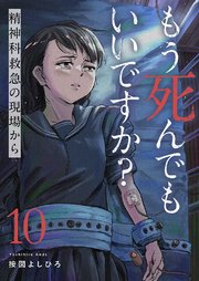 もう死んでもいいですか？～精神科救急の現場から～ 10巻