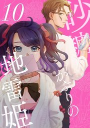 砂糖かぶりの地雷姫（10）