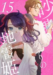 砂糖かぶりの地雷姫（15）