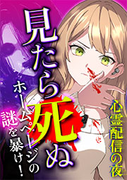 心霊配信の夜 ～見たら死ぬホームページの謎を暴け！～ 第26話