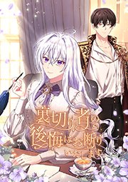 裏切り者の後悔はお断りいたします 第3話
