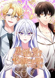 裏切り者の後悔はお断りいたします 第42話