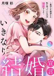 いきなり結婚宣言～裏切られ絶望した私に待っていたのは溺愛でした～【電子単行本版】 2巻