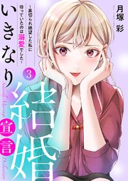 いきなり結婚宣言～裏切られ絶望した私に待っていたのは溺愛でした～【電子単行本版】 3巻