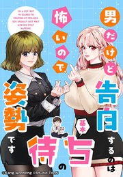 男だけど告白するのは怖いので、基本待ちの姿勢です【タテヨミ】