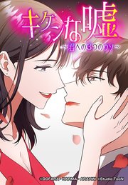 キケンな嘘～君への3つのウソ～【タテヨミ】