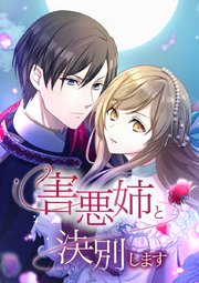 害悪姉と決別します【タテヨミ】 第12話 いいですね？