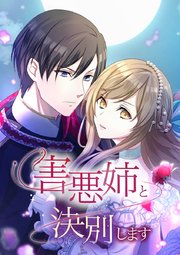 害悪姉と決別します【タテヨミ】 第61話 ずっと夢見ていたんです