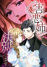 害悪姉と決別します【タテヨミ】 92巻