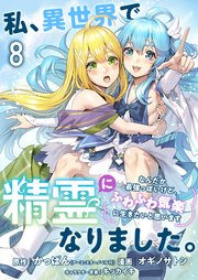 私、異世界で精霊になりました。なんだか最強っぽいけど、ふわふわ気楽に生きたいと思います ストーリアダッシュ連載版