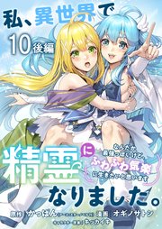 私、異世界で精霊になりました。なんだか最強っぽいけど、ふわふわ気楽に生きたいと思います ストーリアダッシュ連載版