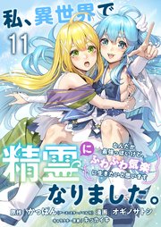 私、異世界で精霊になりました。なんだか最強っぽいけど、ふわふわ気楽に生きたいと思います ストーリアダッシュ連載版