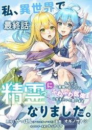 私、異世界で精霊になりました。なんだか最強っぽいけど、ふわふわ気楽に生きたいと思います ストーリアダッシュ連載版