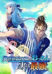 異世界コンビニのおっさん、実は最強。【タテヨミ】