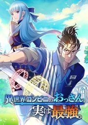 異世界コンビニのおっさん、実は最強。【タテヨミ】 第60話 とっておきの秘策