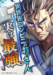 異世界コンビニのおっさん、実は最強。【タテヨミ】