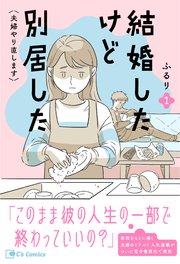 結婚したけど別居した＜夫婦やり直します＞1