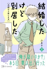 結婚したけど別居した＜夫婦やり直します＞2