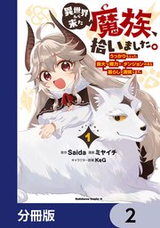 異世界から来た魔族、拾いました。 うっかりもらった莫大な魔力で、ダンジョンのある暮らしを満喫します。【分冊版】 2
