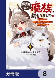 異世界から来た魔族、拾いました。 うっかりもらった莫大な魔力で、ダンジョンのある暮らしを満喫します。【分冊版】 8