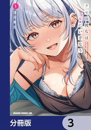クセ強彼女は床にいざなう【分冊版】 3