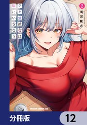 クセ強彼女は床にいざなう【分冊版】 12