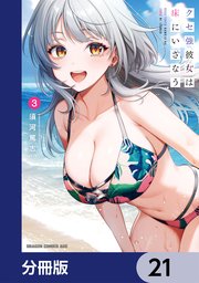 クセ強彼女は床にいざなう【分冊版】　21